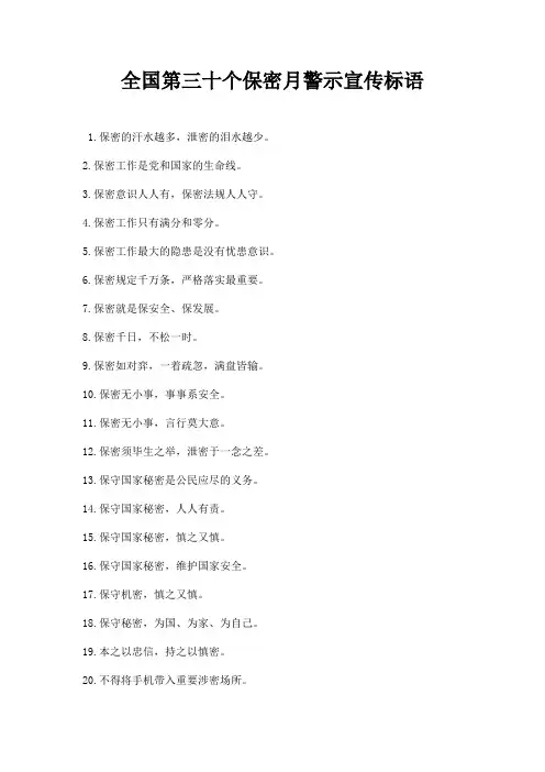 全国第三十个保密月警示宣传标语