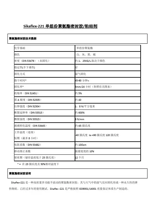 Sikaflex-221单组份聚氨酯密封胶粘结剂