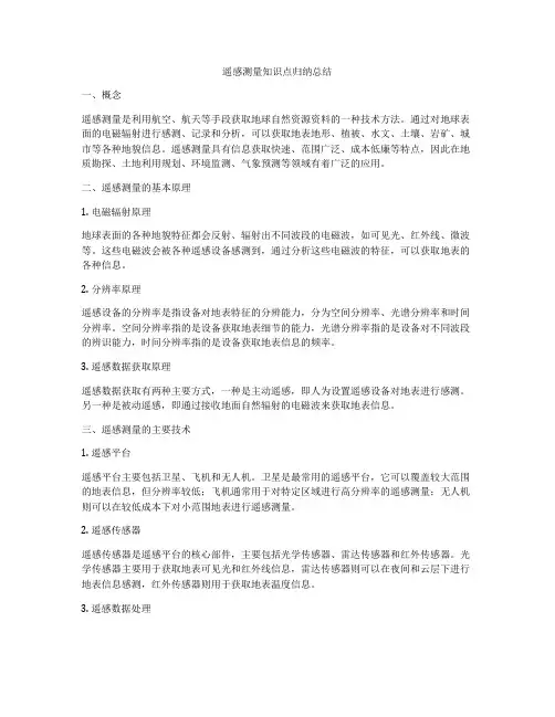 遥感测量知识点归纳总结