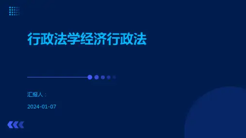 行政法学经济行政法