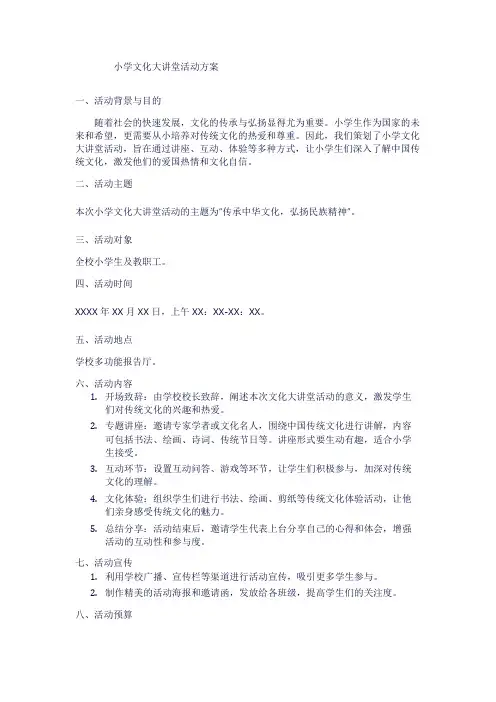 小学文化大讲堂活动方案