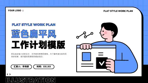 蓝色扁平风工作计划PPT模版