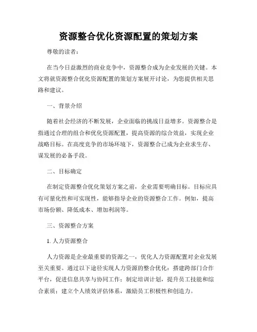 资源整合优化资源配置的策划方案