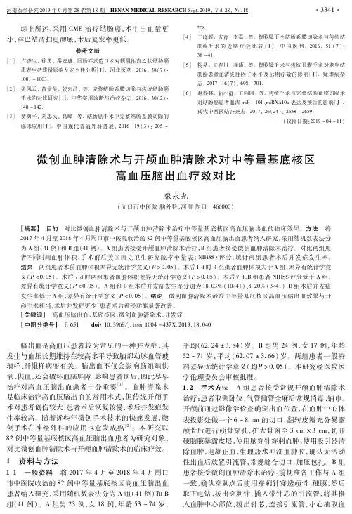 微创血肿清除术与开颅血肿清除术对中等量基底核区高血压脑出血疗效对比