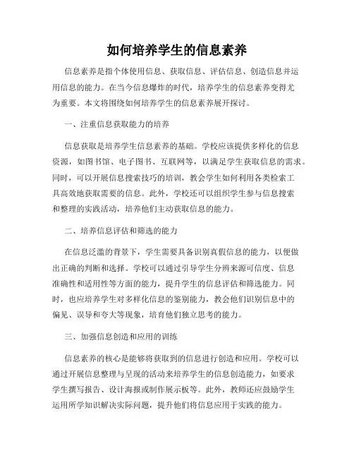 如何培养学生的信息素养