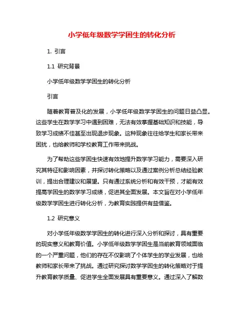 小学低年级数学学困生的转化分析