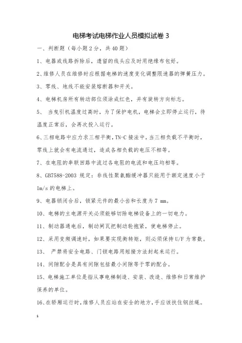 电梯考试电梯作业人员模拟试卷3