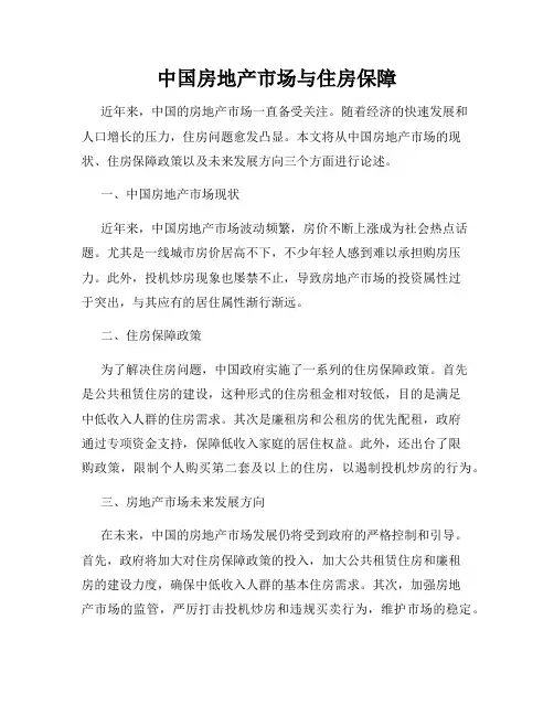 中国房地产市场与住房保障