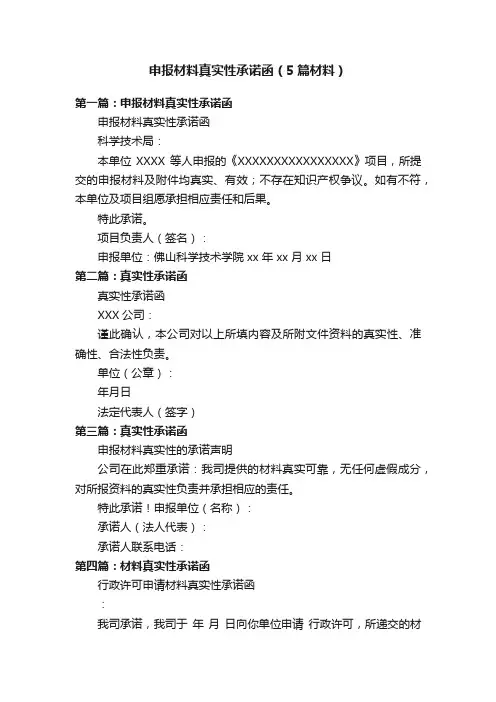 申报材料真实性承诺函（5篇材料）