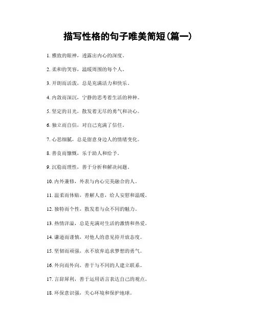 描写性格的句子唯美简短(精选两篇)