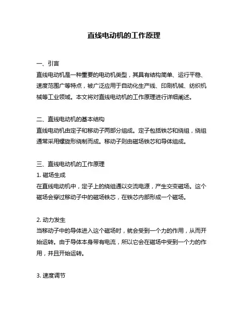 直线电动机的工作原理