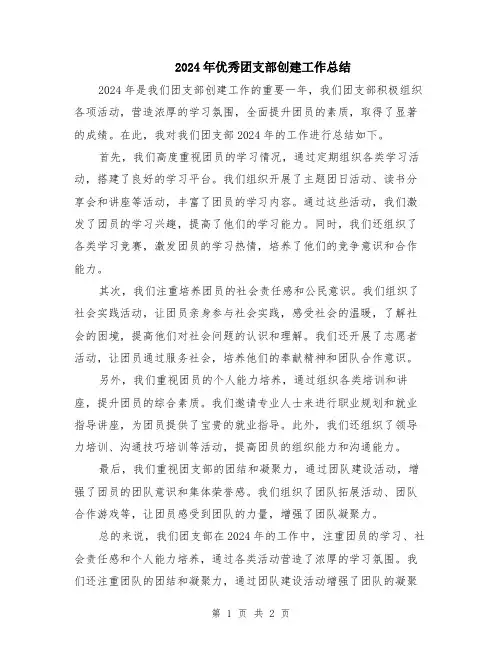 2024年优秀团支部创建工作总结