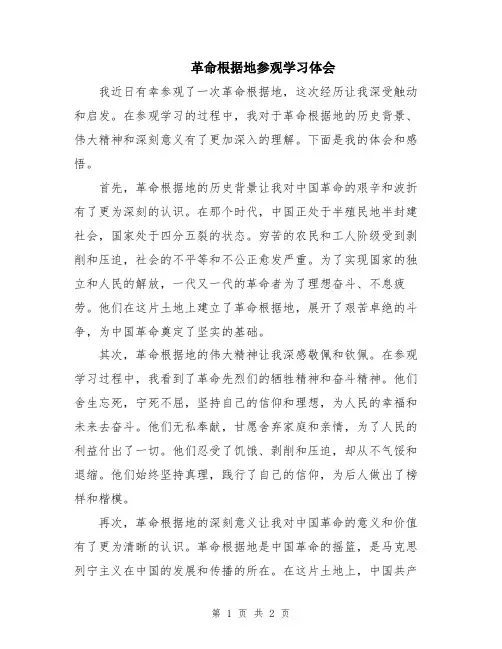 革命根据地参观学习体会