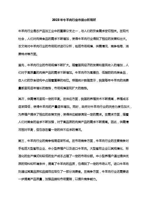 2023年牛羊肉行业市场分析现状