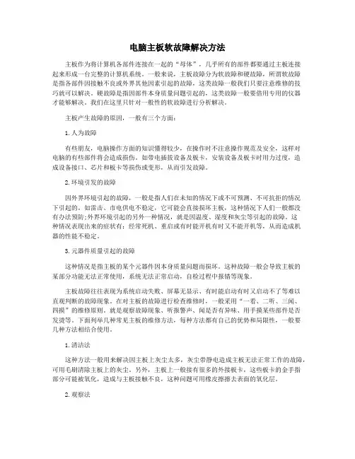 电脑主板软故障解决方法