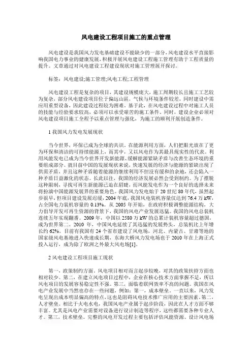风电建设工程项目施工的重点管理