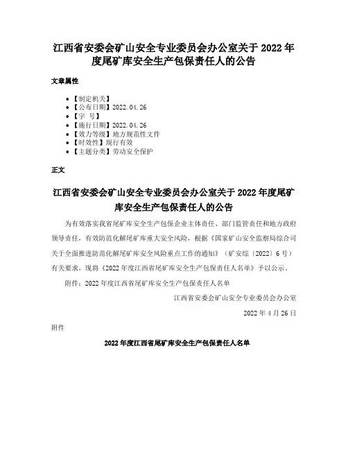 江西省安委会矿山安全专业委员会办公室关于2022年度尾矿库安全生产包保责任人的公告