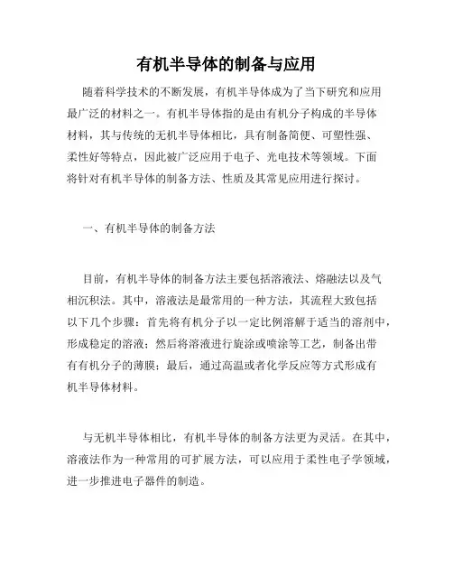 有机半导体的制备与应用