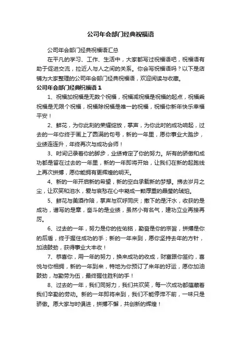 公司年会部门经典祝福语