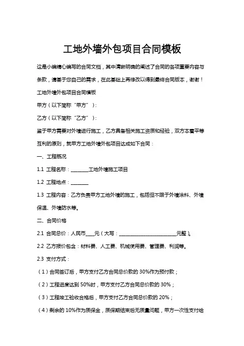 工地外墙外包项目合同模板
