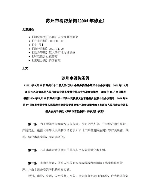 苏州市消防条例(2004年修正)