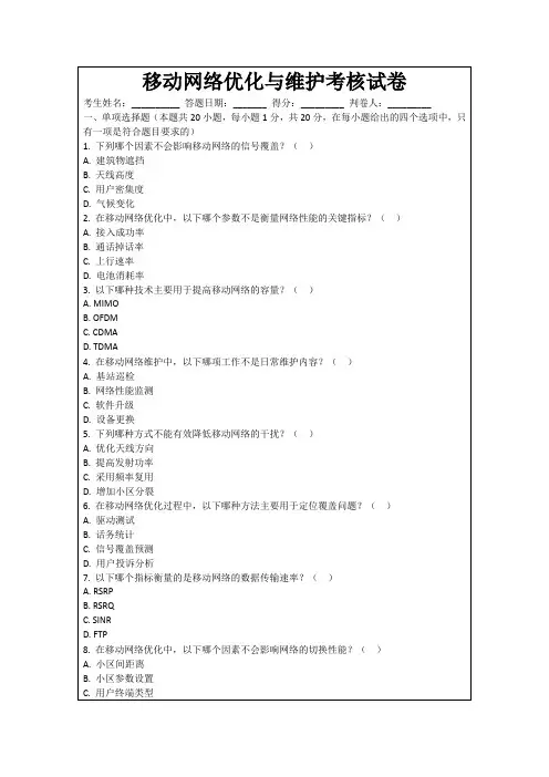 移动网络优化与维护考核试卷