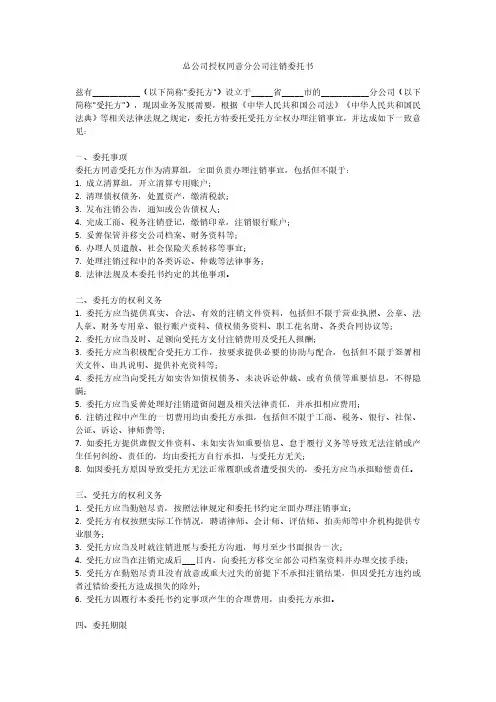 总公司授权同意分公司注销委托书