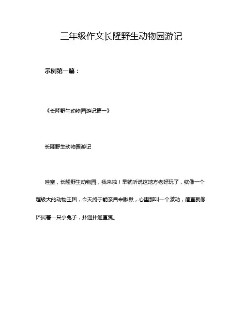 三年级作文长隆野生动物园游记