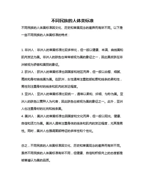 不同民族的人体美标准