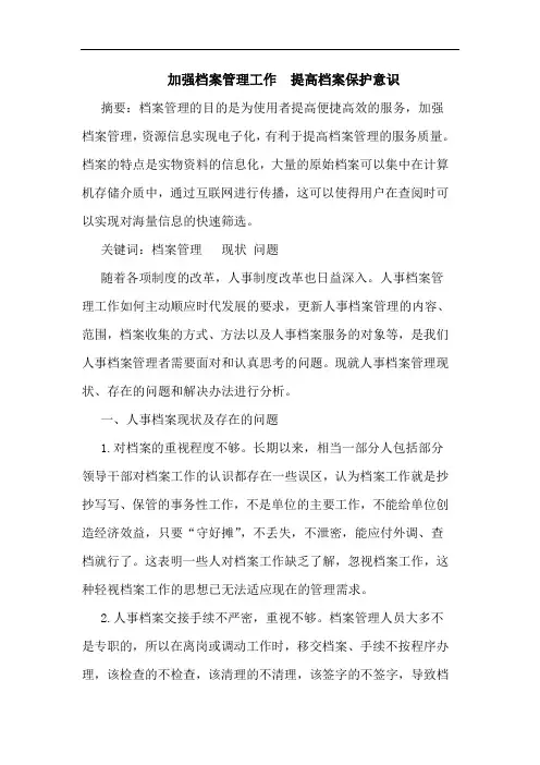 加强档案管理工作  提高档案保护意识