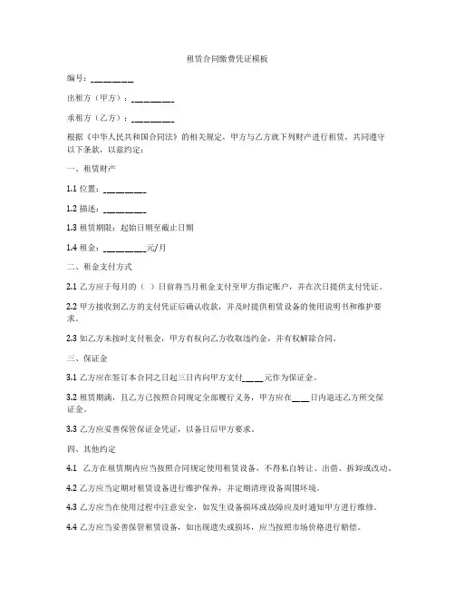 租赁合同缴费凭证模板