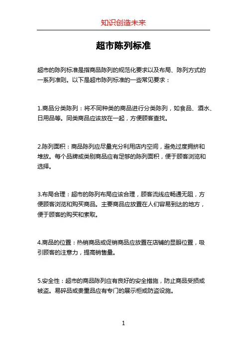 超市陈列标准