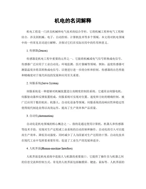 机电的名词解释