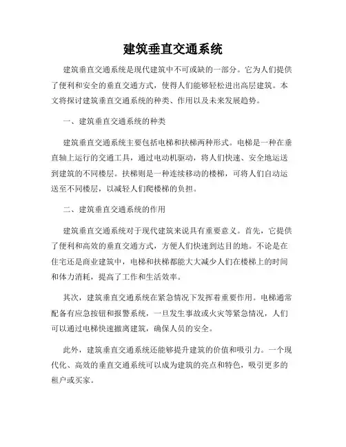建筑垂直交通系统
