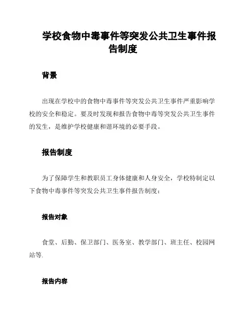 学校食物中毒事件等突发公共卫生事件报告制度