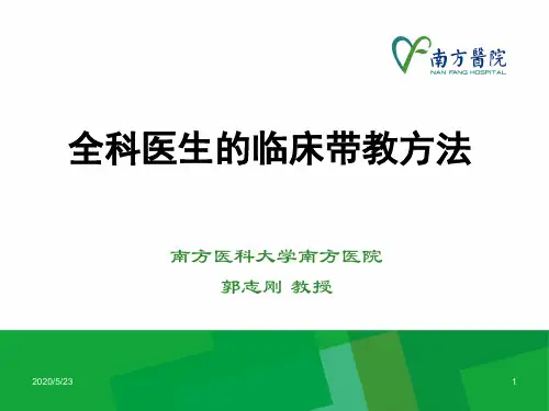 全科医生的临床带教方法 第4次修改版