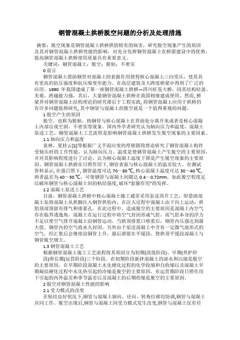 钢管混凝土拱桥脱空问题的分析及处理措施