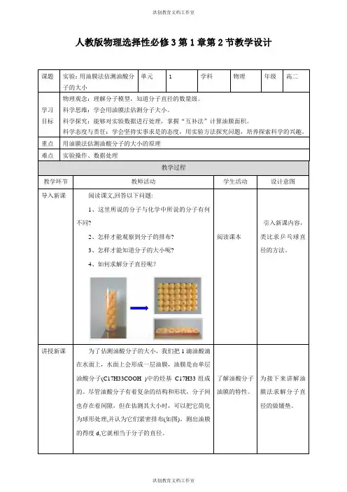 人教版高中物理选择性必修3第1章第2节 实验：用油膜法估测油酸分子的大小