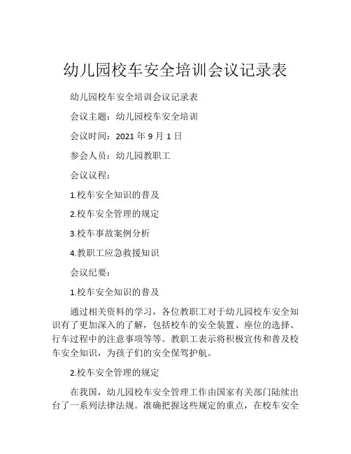 幼儿园校车安全培训会议记录表