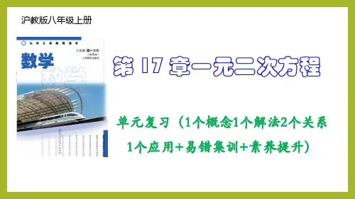 第17章一元二次方程(单元复习课件)(1个概念1个解法2个关系1个应用+易错集训+素养提升)-202