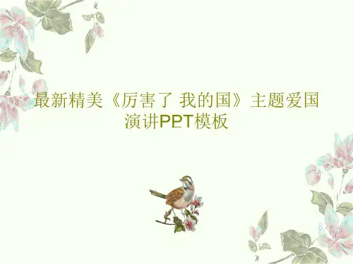 最新精美《厉害了 我的国》主题爱国演讲PPT模板共36页