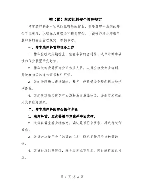 槽(罐)车装卸料安全管理规定