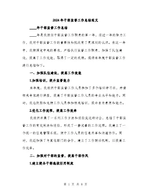 2024年干部监督工作总结范文(三篇)