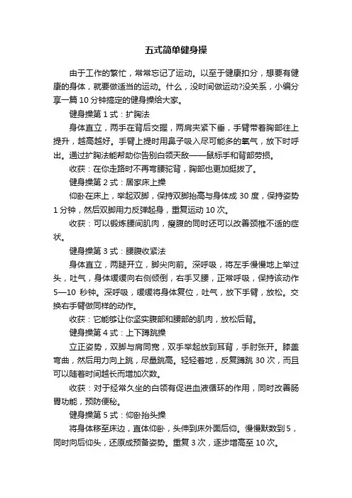 五式简单健身操