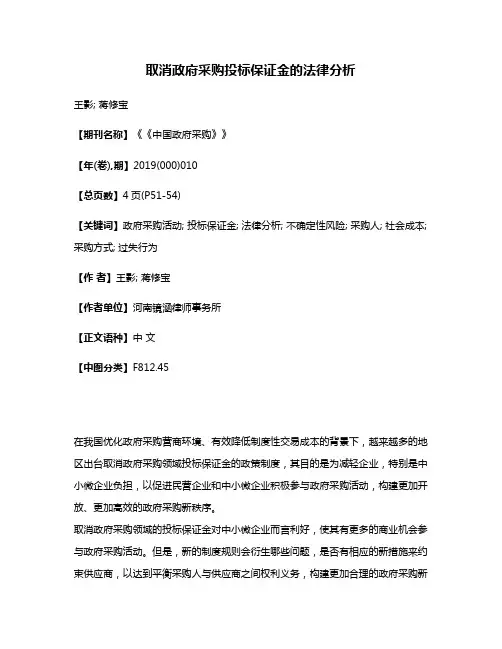 取消政府采购投标保证金的法律分析