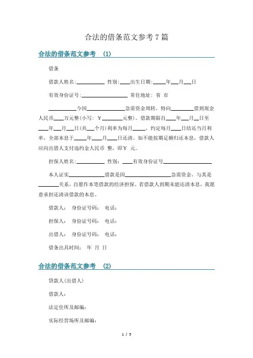 合法的借条范文参考7篇