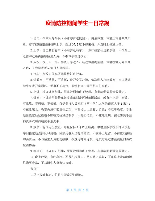 疫情防控期间学生一日常规