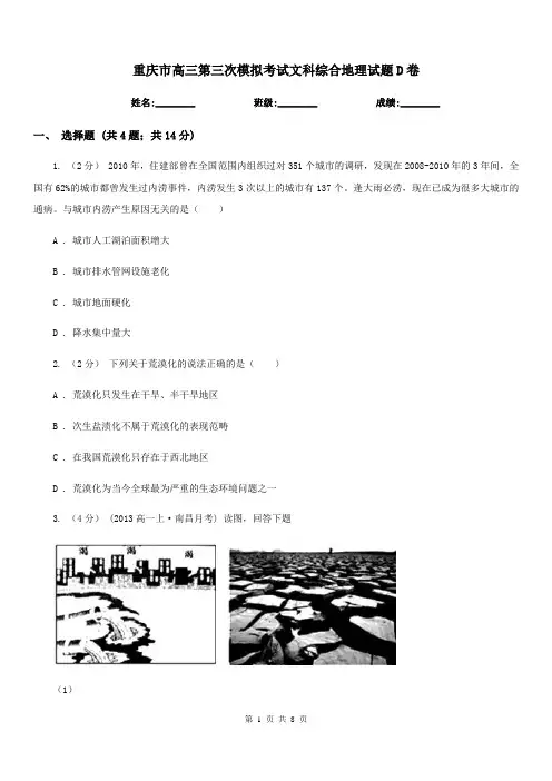 重庆市高三第三次模拟考试文科综合地理试题D卷