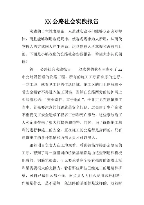 公路社会实践报告