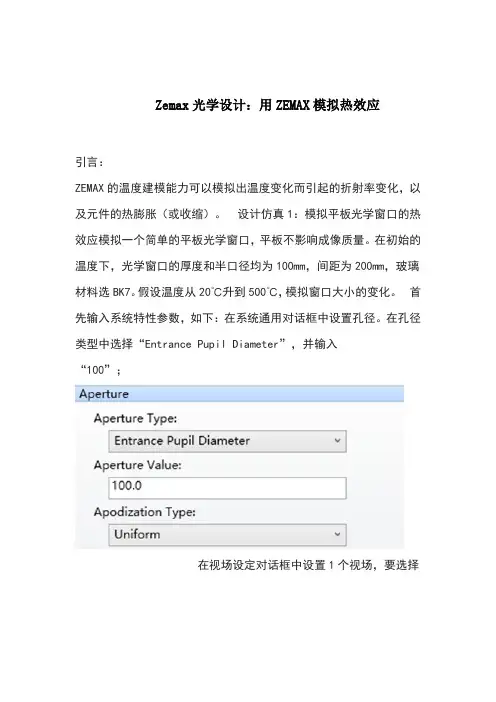 Zemax光学设计：用ZEMAX模拟热效应